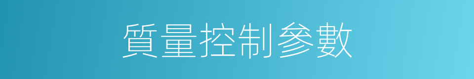 質量控制參數的同義詞