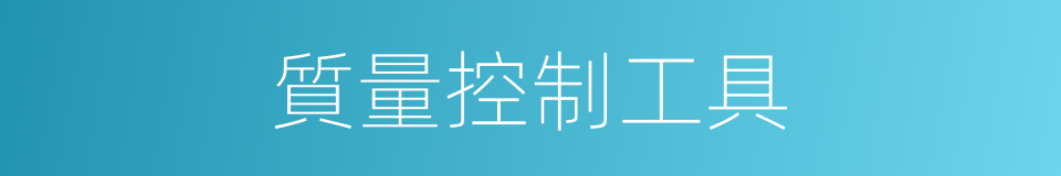 質量控制工具的同義詞