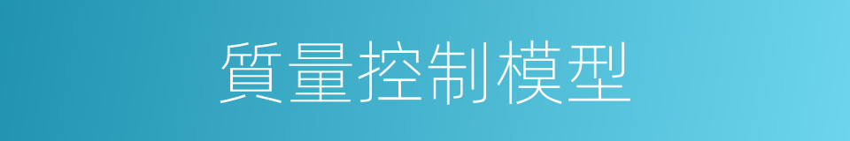 質量控制模型的同義詞