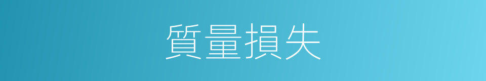 質量損失的同義詞