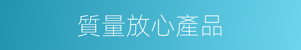 質量放心產品的同義詞