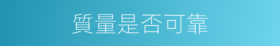 質量是否可靠的同義詞