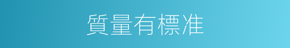質量有標准的同義詞