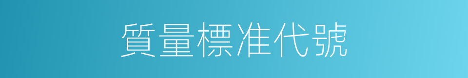 質量標准代號的同義詞