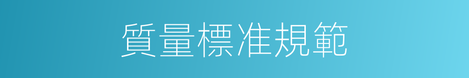 質量標准規範的同義詞