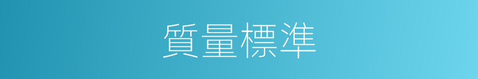 質量標準的同義詞
