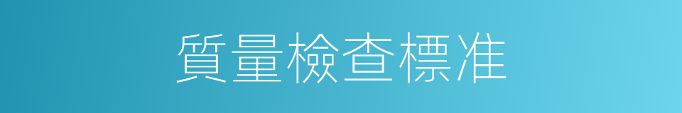 質量檢查標准的同義詞