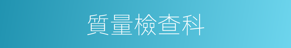質量檢查科的同義詞