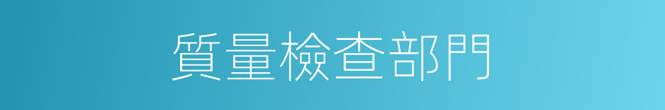 質量檢查部門的同義詞