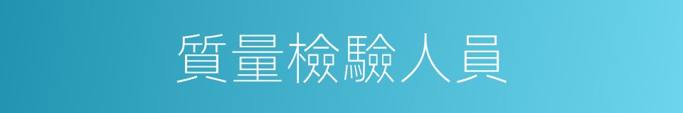 質量檢驗人員的同義詞