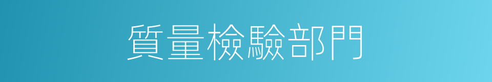 質量檢驗部門的同義詞