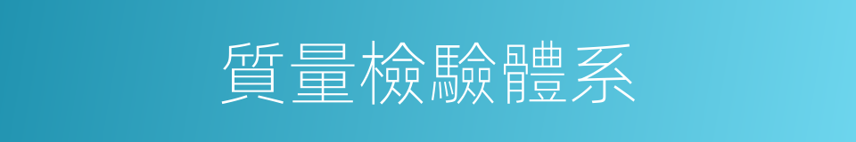 質量檢驗體系的同義詞