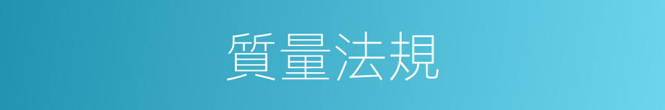 質量法規的同義詞