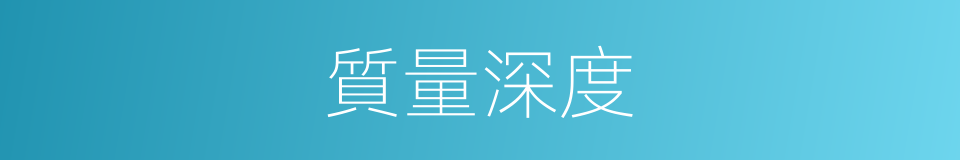 質量深度的意思
