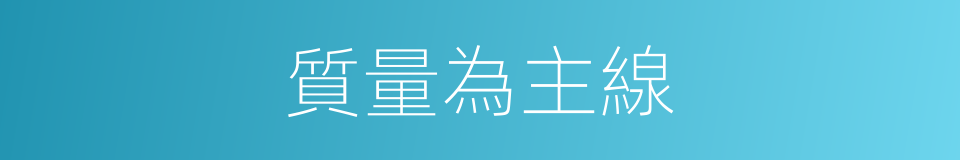 質量為主線的同義詞