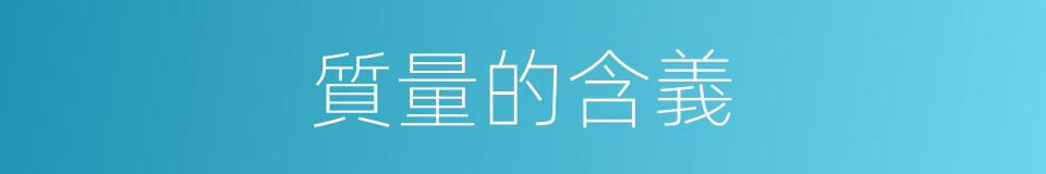 質量的含義的同義詞