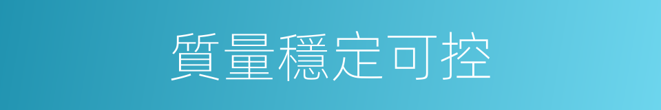 質量穩定可控的同義詞