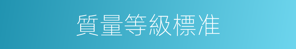 質量等級標准的同義詞