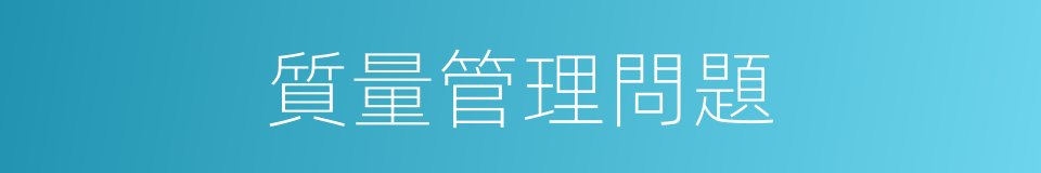 質量管理問題的同義詞