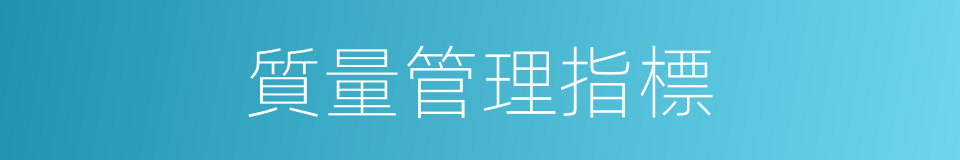 質量管理指標的同義詞