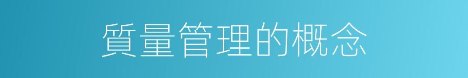 質量管理的概念的同義詞
