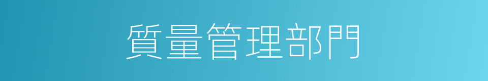 質量管理部門的同義詞