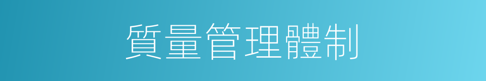 質量管理體制的同義詞