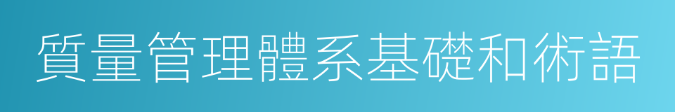 質量管理體系基礎和術語的同義詞