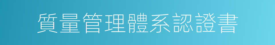 質量管理體系認證書的同義詞