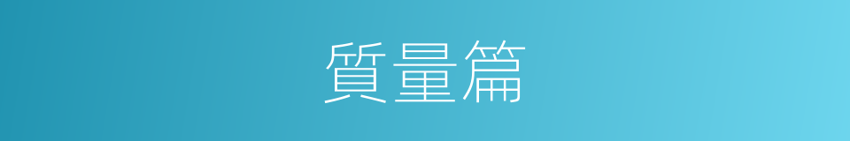 質量篇的同義詞