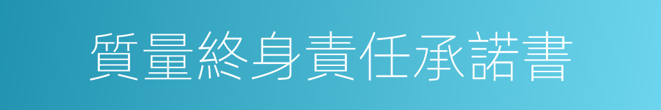 質量終身責任承諾書的同義詞