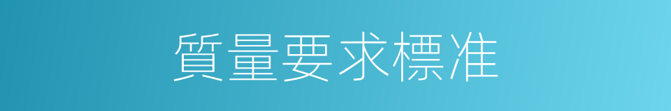 質量要求標准的同義詞