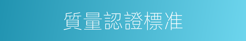 質量認證標准的同義詞