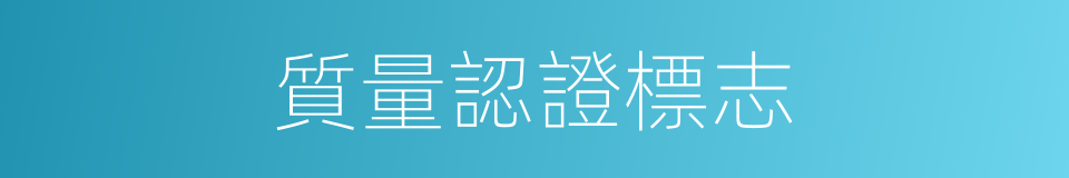 質量認證標志的同義詞