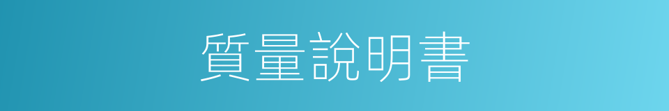 質量說明書的同義詞