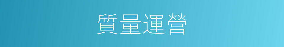 質量運營的同義詞