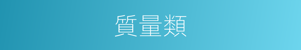 質量類的同義詞