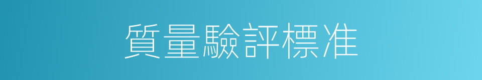 質量驗評標准的同義詞