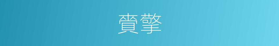 賫擎的意思