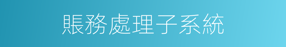 賬務處理子系統的同義詞