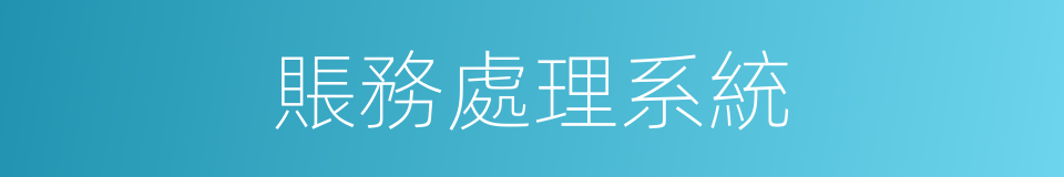 賬務處理系統的同義詞