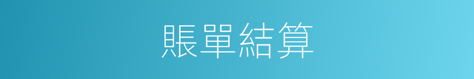 賬單結算的同義詞