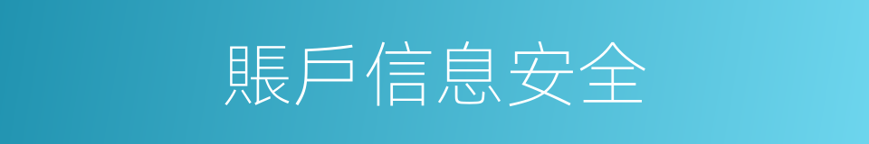賬戶信息安全的同義詞