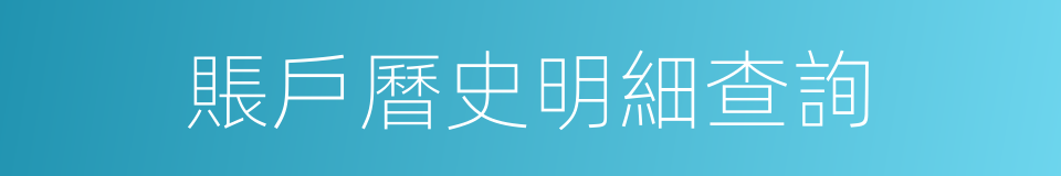 賬戶曆史明細查詢的同義詞