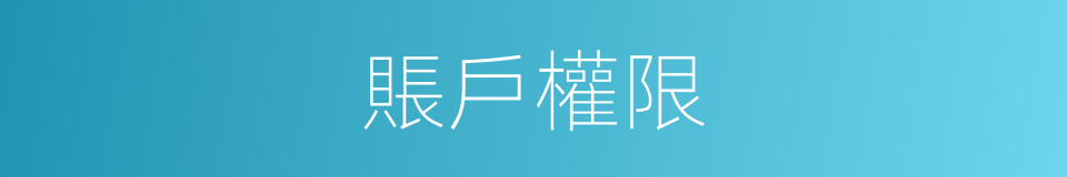 賬戶權限的同義詞
