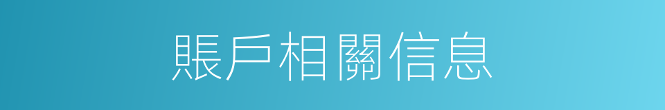 賬戶相關信息的同義詞