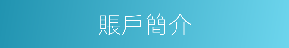 賬戶簡介的同義詞