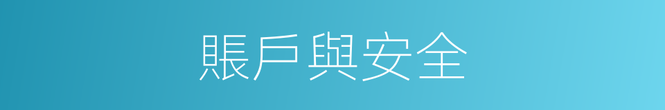 賬戶與安全的同義詞