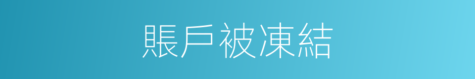 賬戶被凍結的同義詞
