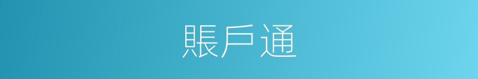 賬戶通的同義詞